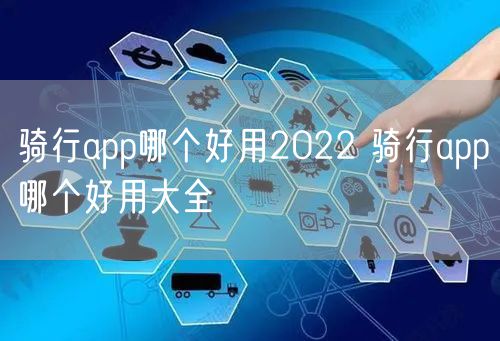 骑行app哪个好用2022 骑行app哪个好用大全