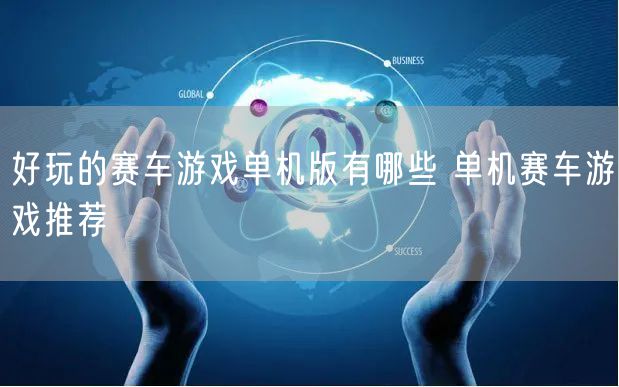 好玩的赛车游戏单机版有哪些 单机赛车游戏推荐
