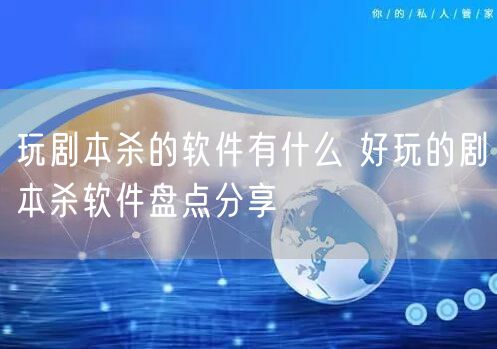 玩剧本杀的软件有什么 好玩的剧本杀软件盘点分享