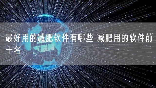 最好用的减肥软件有哪些 减肥用的软件前十名