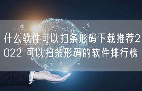 什么软件可以扫条形码下载推荐2022 可以扫条形码的软件排行榜