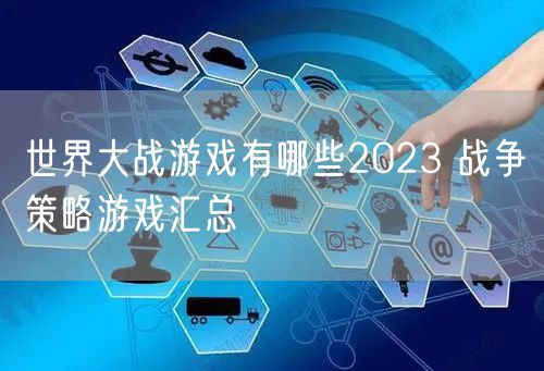 世界大战游戏有哪些2023 战争策略游戏汇总