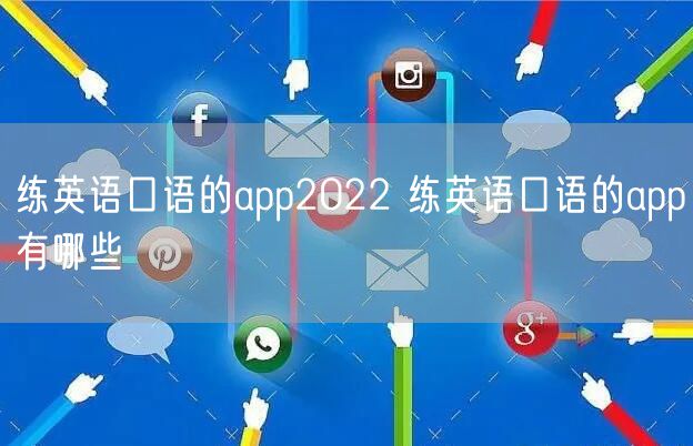 练英语口语的app2022 练英语口语的app有哪些