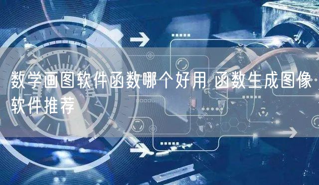 数学画图软件函数哪个好用 函数生成图像软件推荐