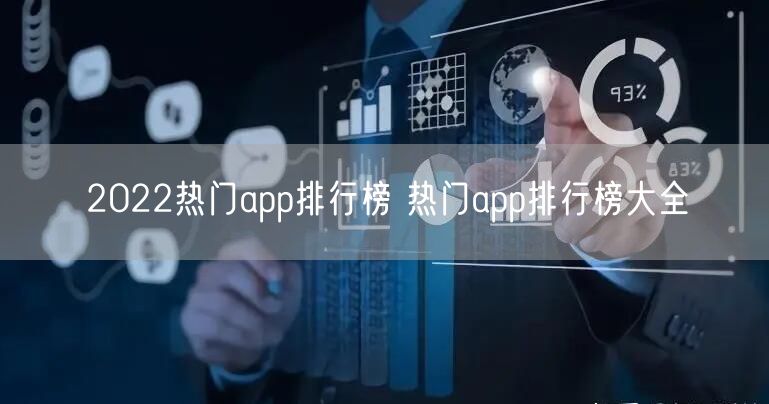 2022热门app排行榜 热门app排行榜大全