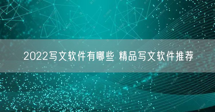 2022写文软件有哪些 精品写文软件推荐