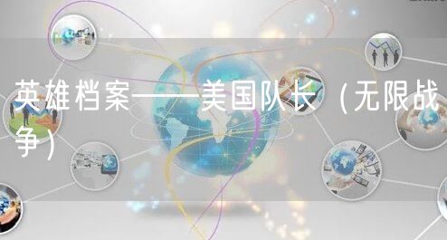 英雄档案——美国队长（无限战争）