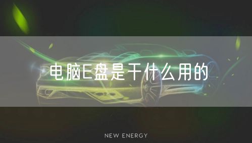 电脑E盘是干什么用的