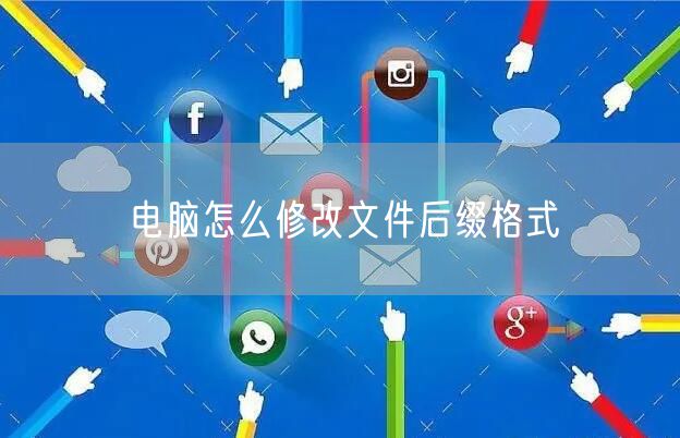 电脑怎么修改文件后缀格式