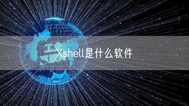 Xshell是什么软件