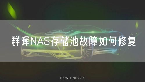 群晖NAS存储池故障如何修复