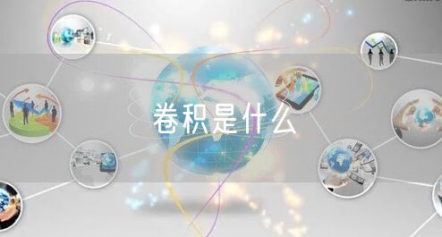 卷积是什么