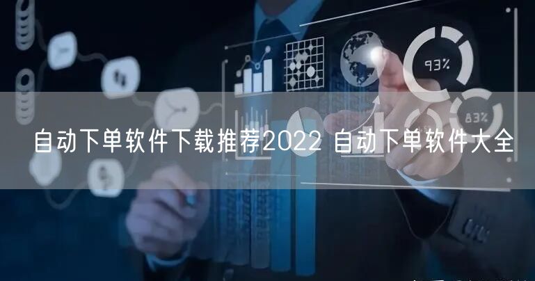 自动下单软件下载推荐2022 自动下单软件大全