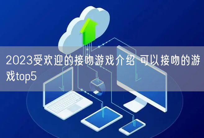 2023受欢迎的接吻游戏介绍 可以接吻的游戏top5