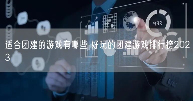 适合团建的游戏有哪些 好玩的团建游戏排行榜2023