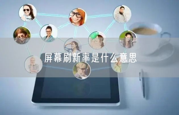 屏幕刷新率是什么意思