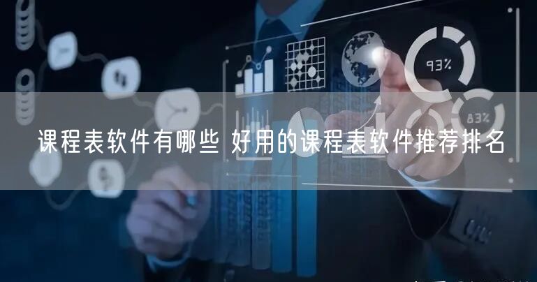 课程表软件有哪些 好用的课程表软件推荐排名