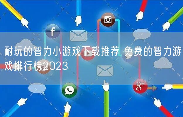 耐玩的智力小游戏下载推荐 免费的智力游戏排行榜2023