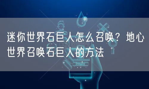 迷你世界石巨人怎么召唤？地心世界召唤石巨人的方法