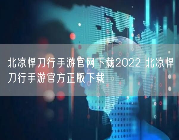 北凉悍刀行手游官网下载2022 北凉悍刀行手游官方正版下载