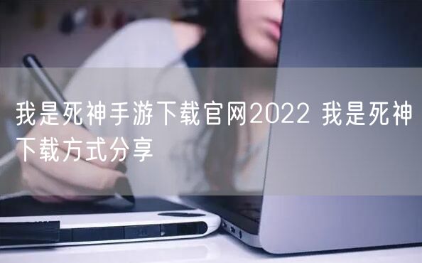 我是死神手游下载官网2022 我是死神下载方式分享