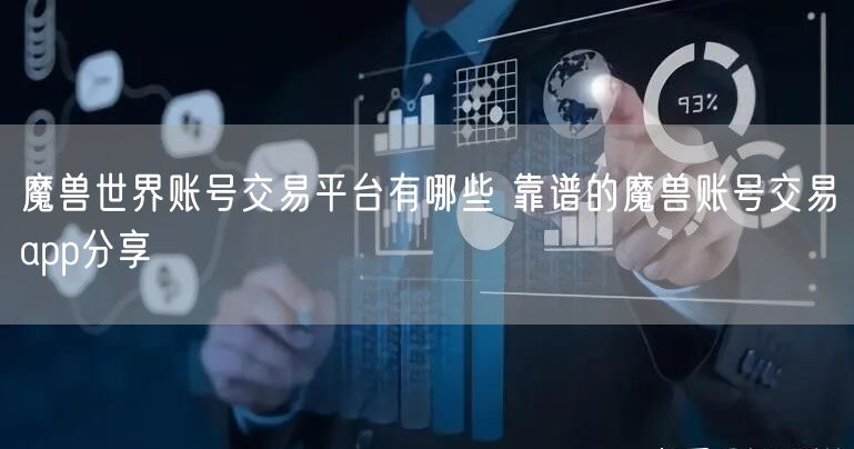 魔兽世界账号交易平台有哪些 靠谱的魔兽账号交易app分享