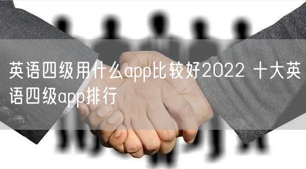 英语四级用什么app比较好2022 十大英语四级app排行