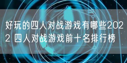 好玩的四人对战游戏有哪些2022 四人对战游戏前十名排行榜