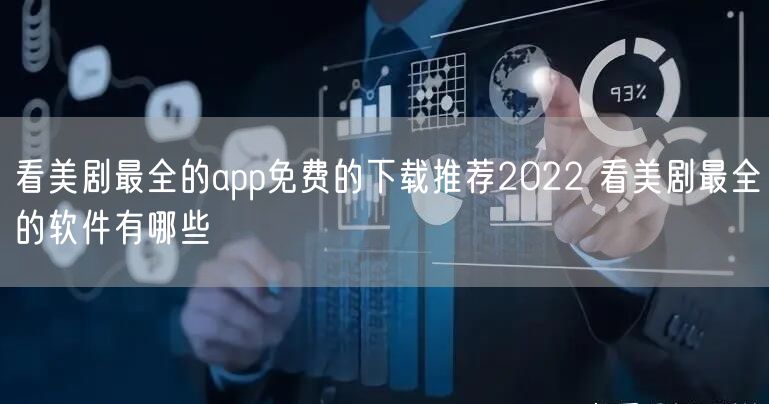 看美剧最全的app免费的下载推荐2022 看美剧最全的软件有哪些