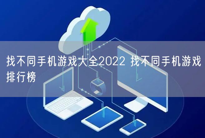 找不同手机游戏大全2022 找不同手机游戏排行榜
