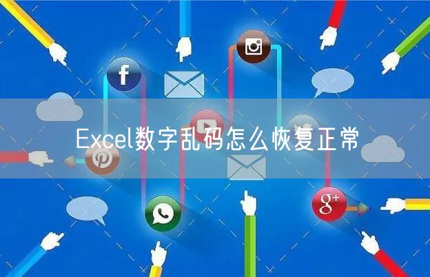 Excel数字乱码怎么恢复正常