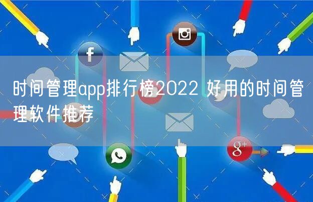 时间管理app排行榜2022 好用的时间管理软件推荐