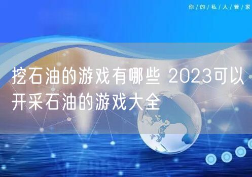 挖石油的游戏有哪些 2023可以开采石油的游戏大全