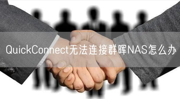 QuickConnect无法连接群晖NAS怎么办