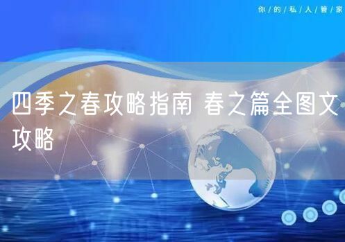 四季之春攻略指南 春之篇全图文攻略