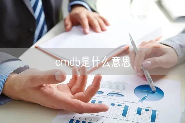 cmdb是什么意思