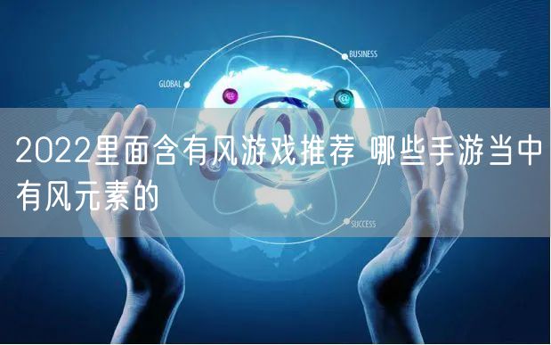 2022里面含有风游戏推荐 哪些手游当中有风元素的