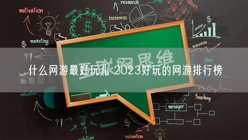 什么网游最好玩儿 2023好玩的网游排行榜