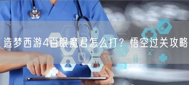 造梦西游4百眼魔君怎么打？悟空过关攻略