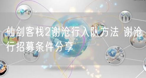 仙剑客栈2谢沧行入队方法 谢沧行招募条件分享