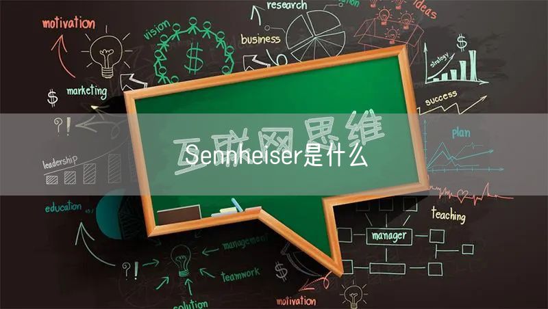 Sennheiser是什么