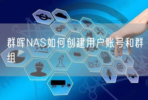 群晖NAS如何创建用户账号和群组