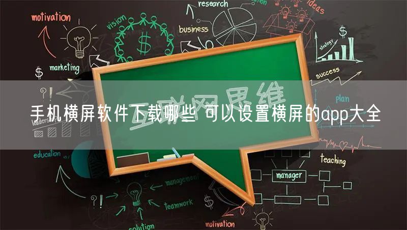 手机横屏软件下载哪些 可以设置横屏的app大全