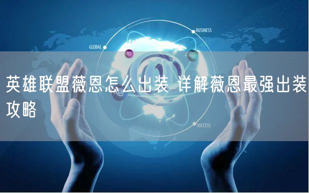 英雄联盟薇恩怎么出装 详解薇恩最强出装攻略