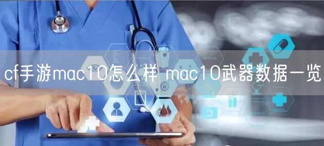 cf手游mac10怎么样 mac10武器数据一览