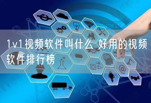1v1视频软件叫什么 好用的视频软件排行榜
