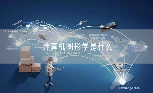计算机图形学是什么