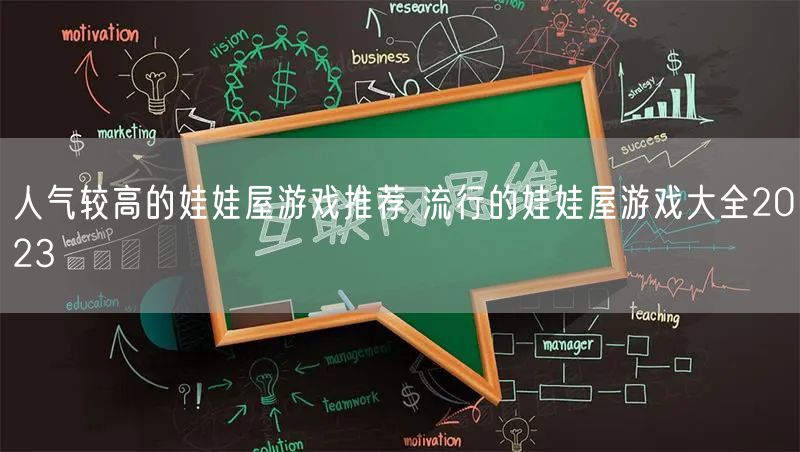 人气较高的娃娃屋游戏推荐 流行的娃娃屋游戏大全2023