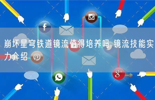 崩坏星穹铁道镜流值得培养吗 镜流技能实力介绍