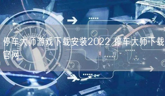 停车大师游戏下载安装2022 停车大师下载官网